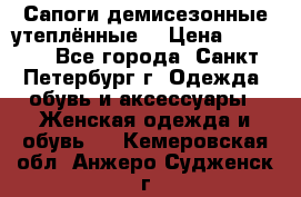 Сапоги демисезонные утеплённые  › Цена ­ 1 000 - Все города, Санкт-Петербург г. Одежда, обувь и аксессуары » Женская одежда и обувь   . Кемеровская обл.,Анжеро-Судженск г.